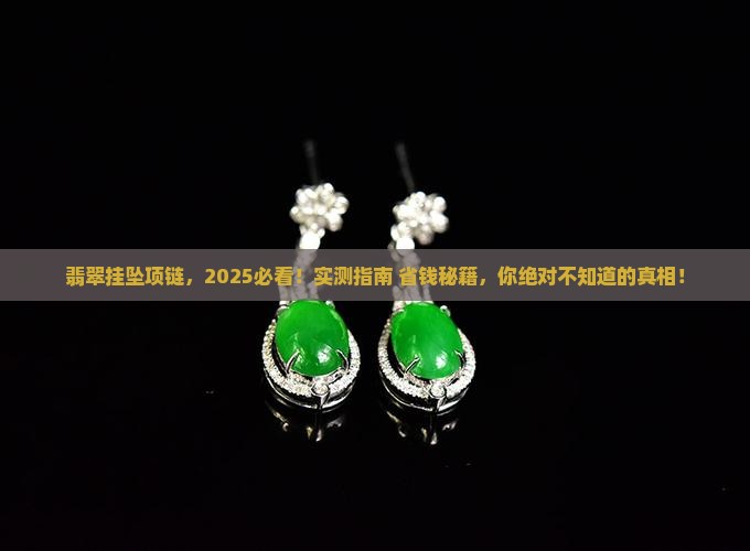 翡翠挂钩项链