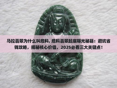 马拉翡翠为什么叫危料