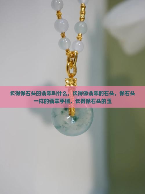 长得像石头的翡翠叫什么