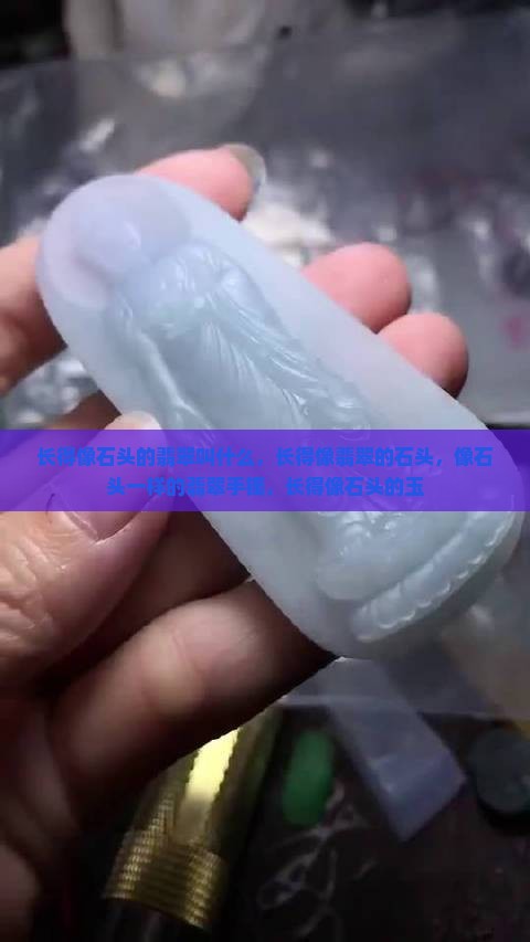 长得像石头的翡翠叫什么