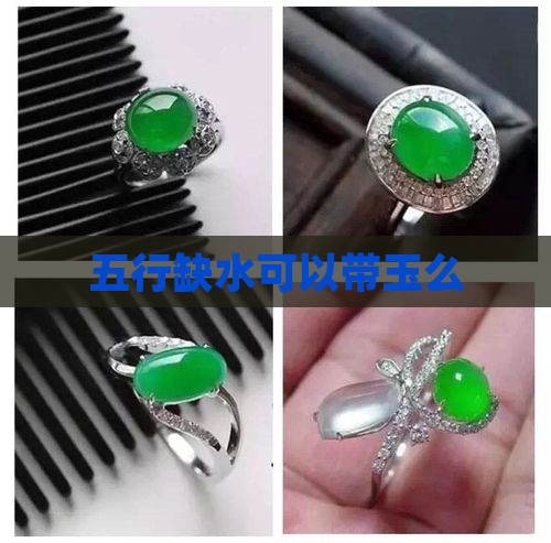 五行缺水可以带玉么