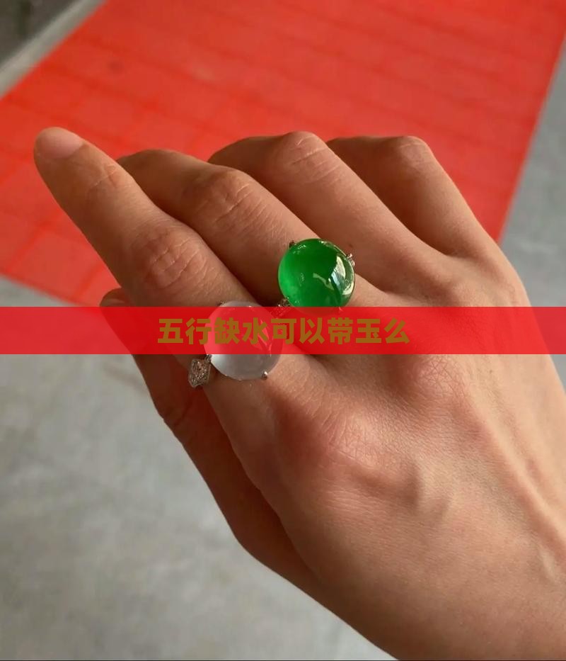 五行缺水可以带玉么