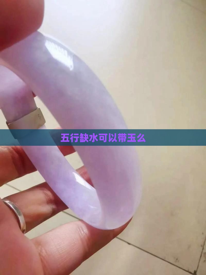 五行缺水可以带玉么
