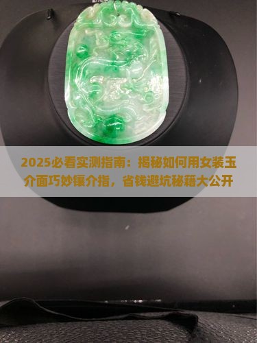 女装玉介面用来镶介指
