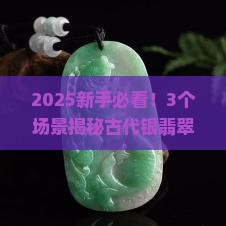 古代银翡翠簪子值钱吗