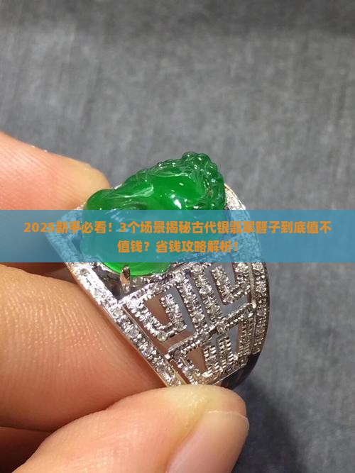 古代银翡翠簪子值钱吗