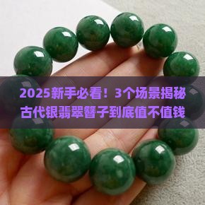 古代银翡翠簪子值钱吗