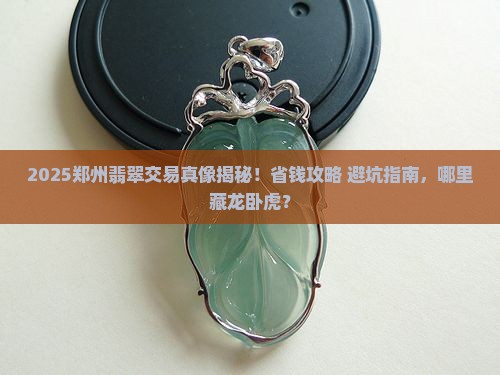 郑州哪里收翡翠的多一点