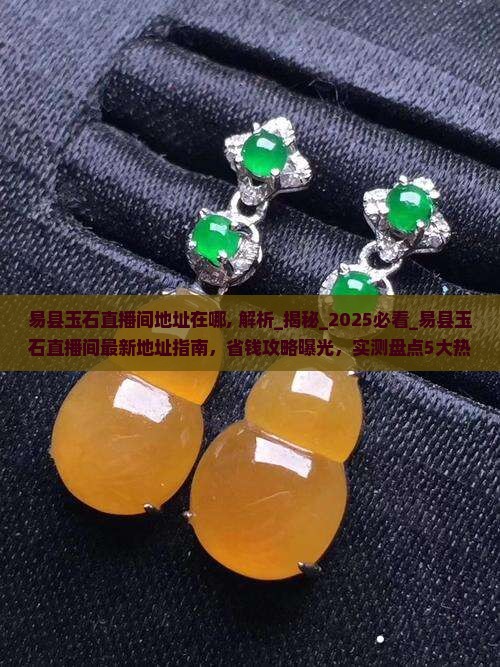 易县玉石直播间地址在哪