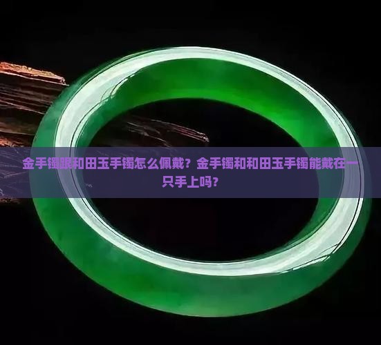 金手镯跟和田玉手镯怎么佩戴