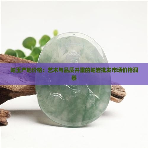 岫玉产地价格