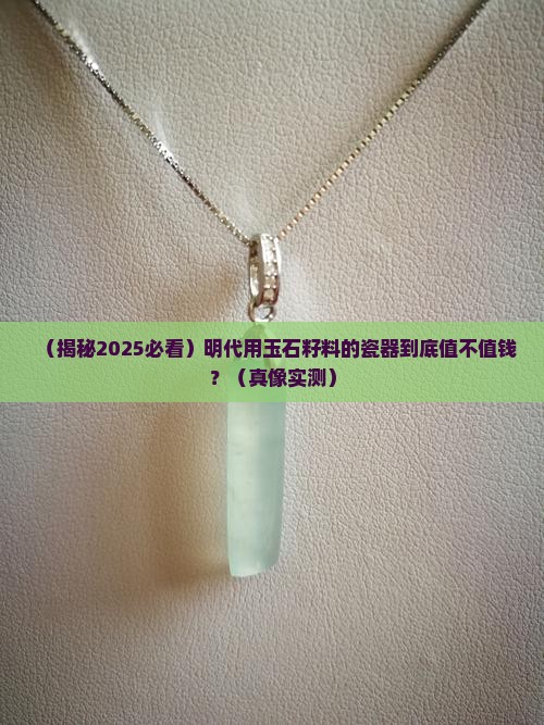 明代用玉石籽料的瓷器值钱吗