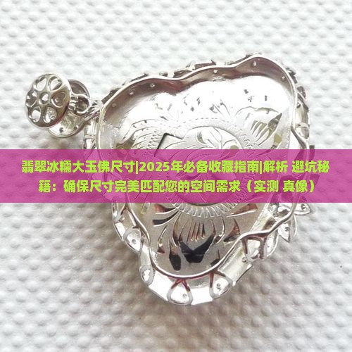 翡翠冰糯大玉佛尺寸