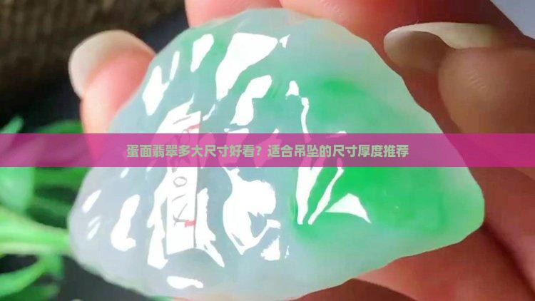 蛋面翡翠多大尺寸好看