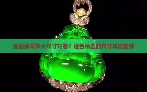蛋面翡翠多大尺寸好看