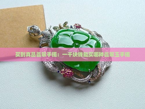 一千块钱能买到玉镯子
