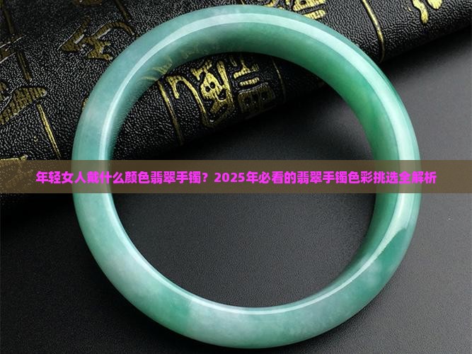 年轻女人戴什么颜色翡翠手镯