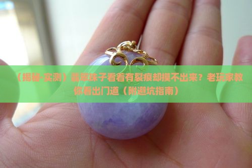 翡翠珠子看上去有裂痕但是摸不出来