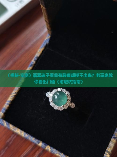 翡翠珠子看上去有裂痕但是摸不出来