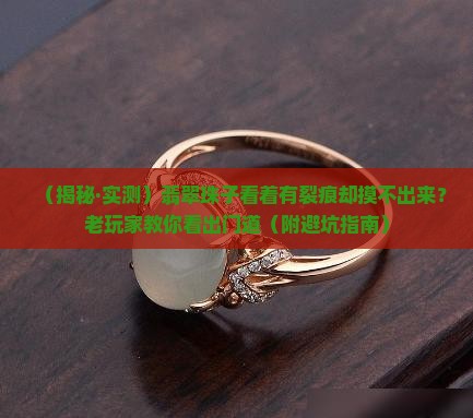 翡翠珠子看上去有裂痕但是摸不出来