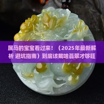 属马的推荐戴什么翡翠好呢