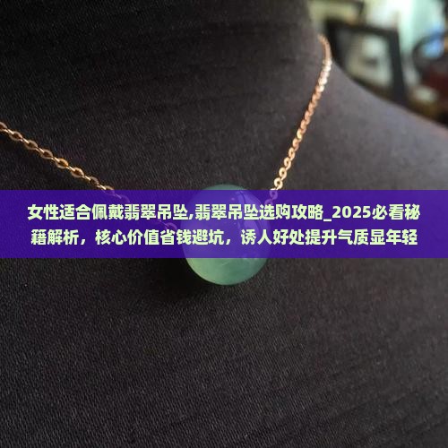 女性适合佩戴翡翠吊坠