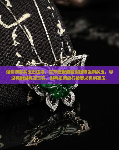 强制游客买玉石
