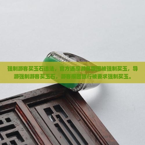 强制游客买玉石