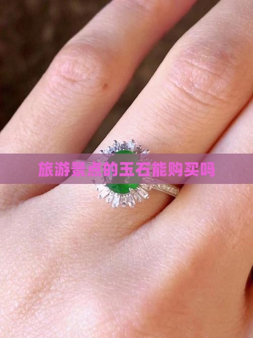 旅游景点玉石能买吗
