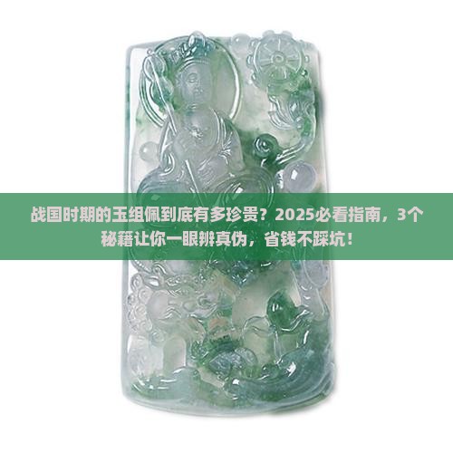 战国时期的玉组佩
