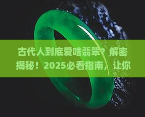 古代喜欢什么样的翡翠