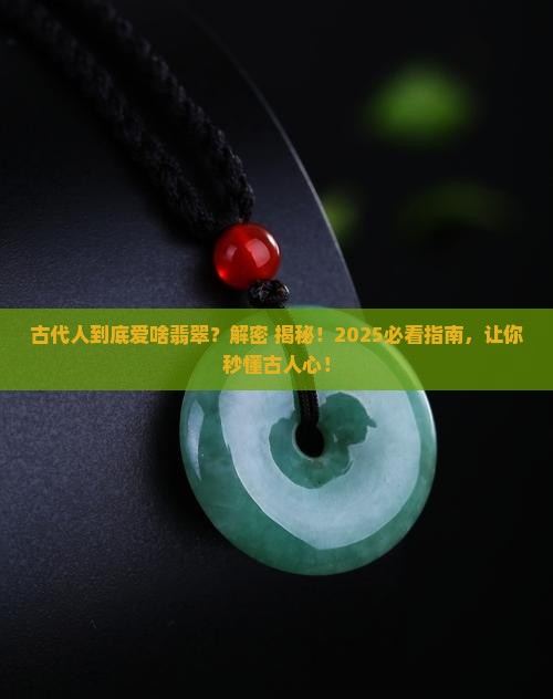 古代喜欢什么样的翡翠