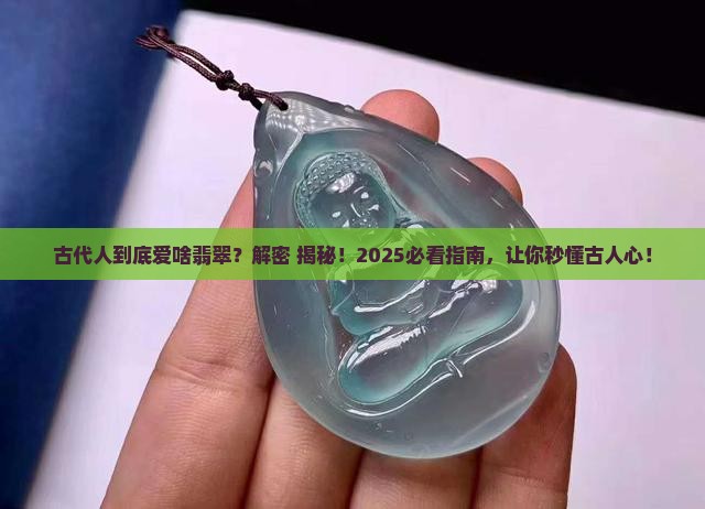 古代喜欢什么样的翡翠
