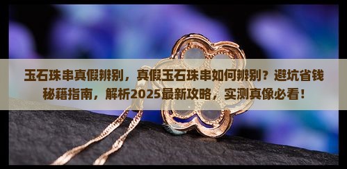 玉石珠串真假辨别