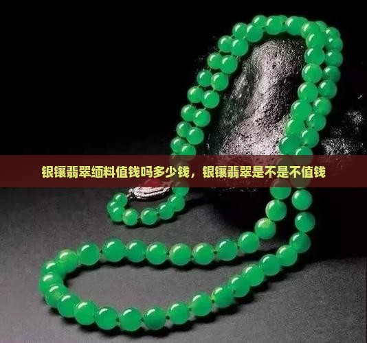 银镶翡翠缅料值钱吗多少钱