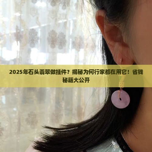 石头翡翠做挂件