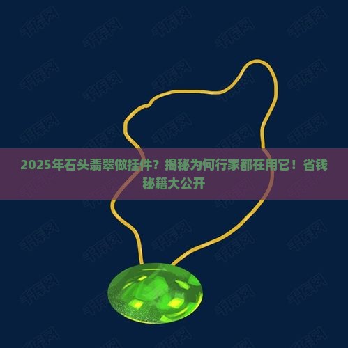 石头翡翠做挂件