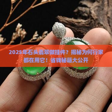 石头翡翠做挂件