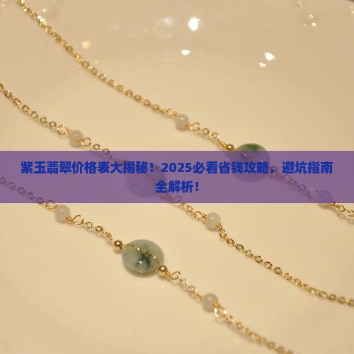 紫玉翡翠价格表大全