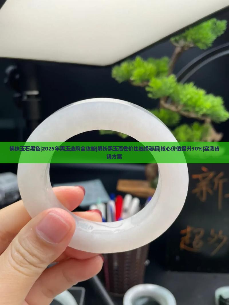 佛珠玉石黑色