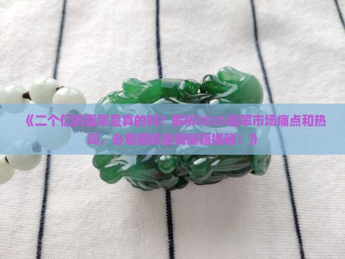 二个亿的翡翠是真的吗