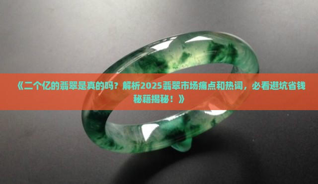 二个亿的翡翠是真的吗