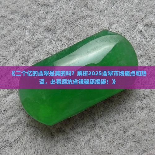 二个亿的翡翠是真的吗