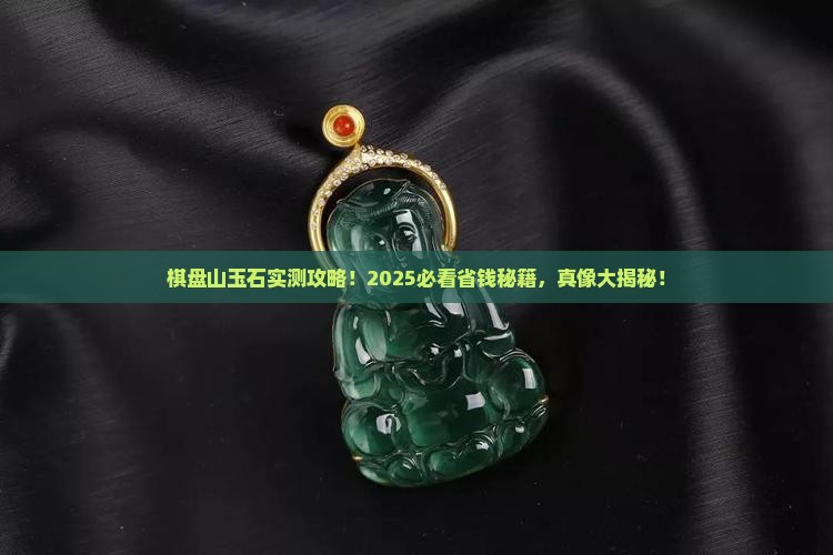棋盘山玉石