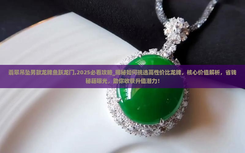 翡翠吊坠男款龙牌鱼跃龙门