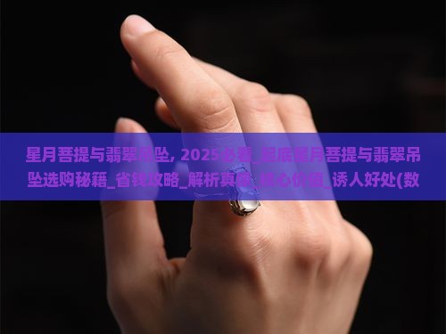 星月菩提与翡翠吊坠