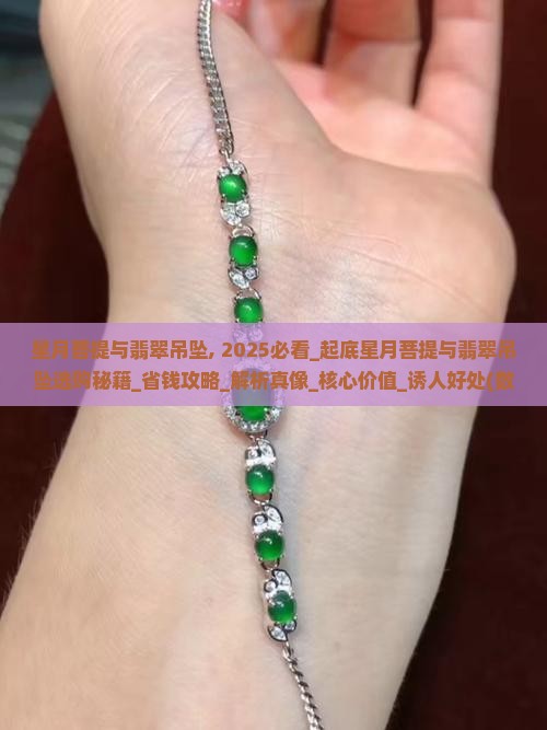星月菩提与翡翠吊坠