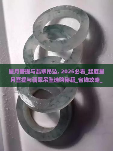 星月菩提与翡翠吊坠