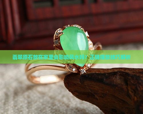 翡翠原石放在家中好不好 翡翠原石放在家中好不好