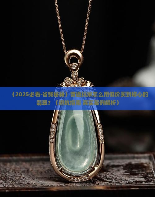 戴价格不高的翡翠